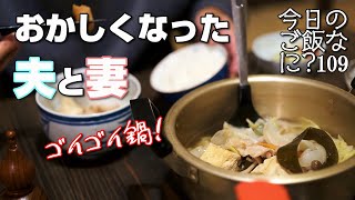 夜ご飯｜尋常じゃない夫婦の食卓話｜年の差夫婦の何気ない会話｜Japanese food｜今日のご飯なに？109