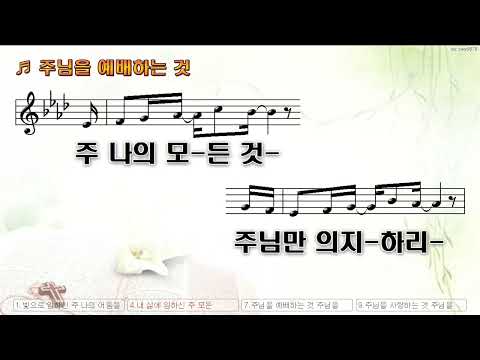 [악보&찬양]  '주님을 예배하는 것'  (주민정 曲, 제이어스 J-US)