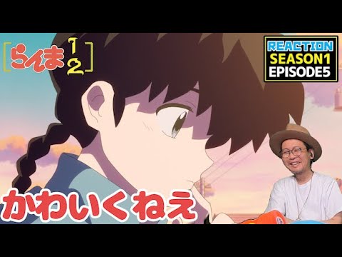 らんま1/2 5話 リアクション Ranma1/2 Episode5 Reaction