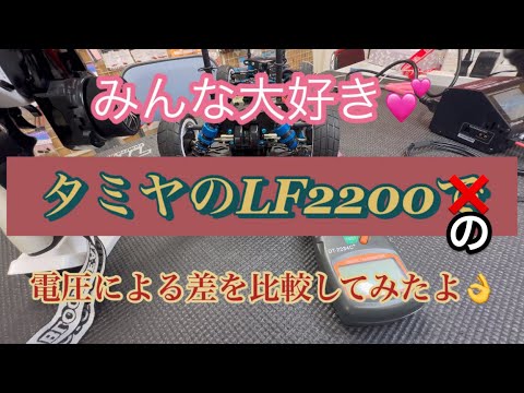 みんな大好き　タミヤのリフェバッテリー　LF2200 電圧による差を比較してみました。 [With English subtitles]