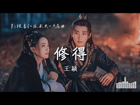 王穎 | 修得 (影視劇《夜未央》片尾曲) Official Lyrics Video【高音質 動態歌詞】