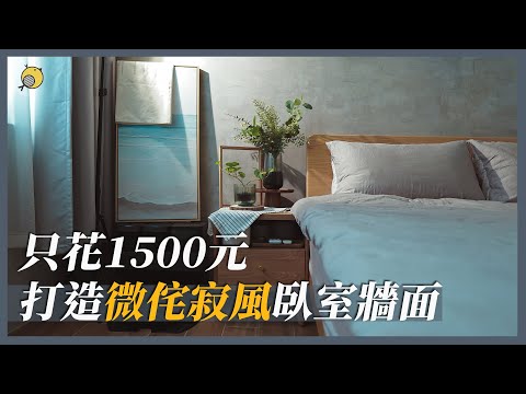 1,500元打造微侘寂風臥室！樂土灰泥心得分享 feat.Hoyacasa禾雅寢具 | 彥窩計畫 |