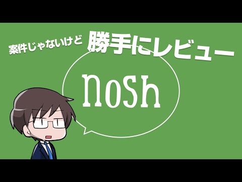 案件じゃないけどnosh勝手にレビュー