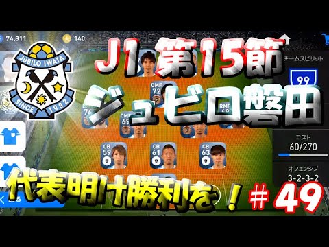 【ウイイレアプリ2019】Jリーガー＆日本人育成計画#49　ジュビロ磐田スカッド！