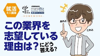 【就活講座】「この業界を志望している理由は？」にどう答える？