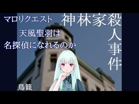 【マロリクエスト】「神林家殺人事件」作者が経験した事件とは…【初見/ゲーム実況/新人vtuber/#観ませう】