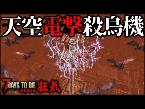 ”フェラルをヘリ"で乗り切れる装置作った結果【7Days to Die】【狂気】