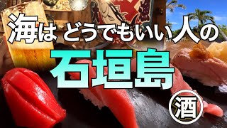 【石垣島】これが旅の最終形！リーズナブルな快適宿に滞在し、気ままに飲み歩く。夢のぐうたらライフ。もう、海と観光はどうでもいいの。