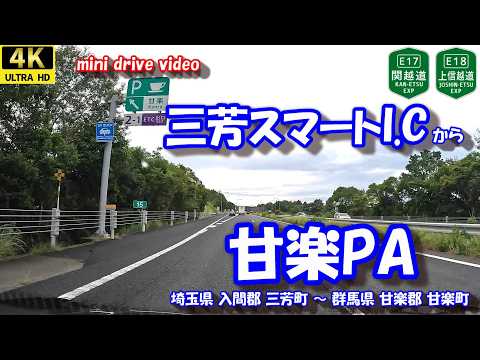 三芳スマートI.C から 甘楽PA 【4K 車載動画】 関越自動車道 上信越自動車道   埼玉県 入間郡 三芳町 群馬県 甘楽郡 甘楽町 24年9月19日