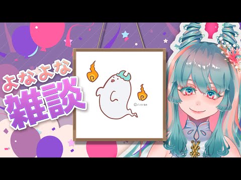 【眠れる雑談 #22 やらかしエピソード盛り合わせ】おやすみ前のよなよなフリートーク  #VTuber #雑談