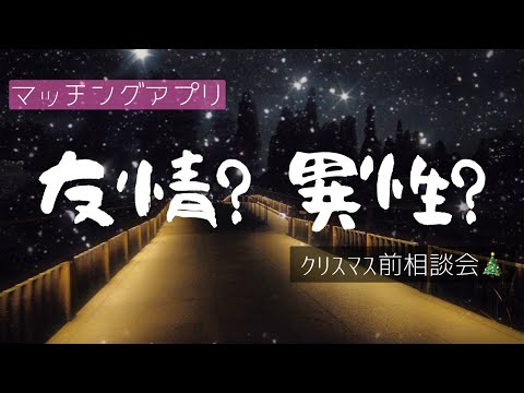 【マチアプ相談会】結局アプリで付き合った彼を異性として見れてる？