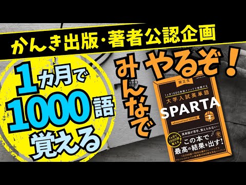 関 正生【英単語】１ヵ月で1000個の英単語を覚えるチャレンジ企画　№300