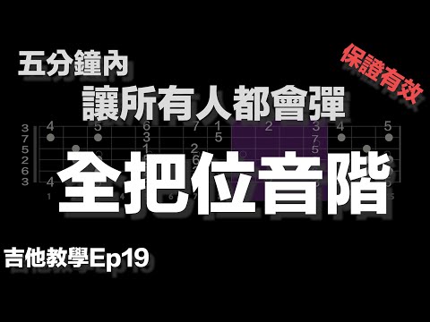 吉他教學ep19.五步驟搞定！誰都會彈全把位音階！#吉他教學 #樂理 #吉他速成#C大調音階#全把位音階#guitar