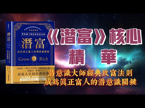 【潜富】經典致富法則 摘要整理|成爲真正富人的潛意識關鍵|約瑟夫墨菲告訴你