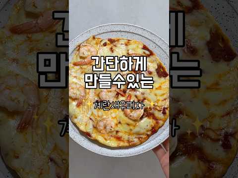 [초간단 다이어트 간식]🍕계란새우피자🍕#피자만들기 #또띠아피자 #다이어트레시피 #다이어트식단 #다이어트 #자취요리 #레시피 #초간단요리 #유지어터 #요리