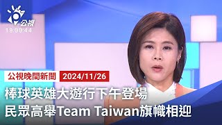 20241126 公視晚間新聞 完整版｜棒球英雄大遊行下午登場 民眾高舉Team Taiwan旗幟相迎