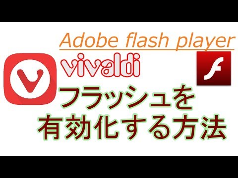 【ブラウザ】VivaldiでAdobe Flash playerを有効にする方法 解説【アレッサ】