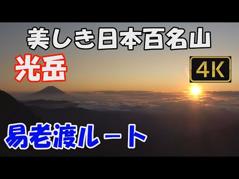 光岳 美しい日本百名山。易老渡ルート。1泊2日(光小屋泊)。紅葉尾根の急登連続、長い道のりの先へ。白山から槍ヶ岳まで見渡せる大展望の光石。ver.2