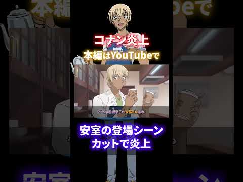 【ファン激怒】安室透の登場シーンをカット？ネット民から怒りの声が続出（コナンゆっくり解説）