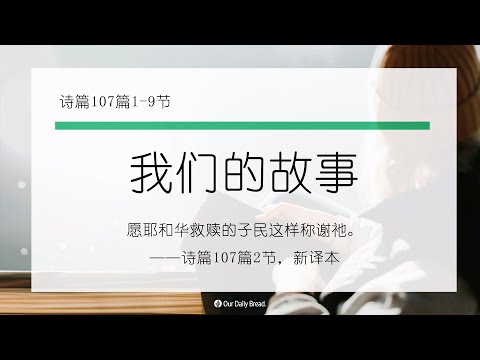 10月5日《灵命日粮》文章视频-我们的故事