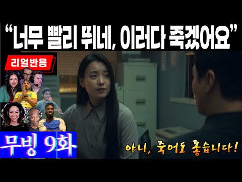 (9화) 비밀요원이 사랑앞에 무너진 순간의 해외리액션 반응, 무빙 9화