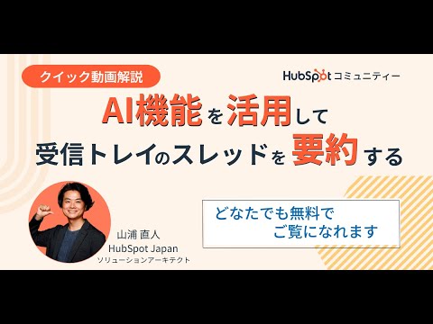 AIを活用して受信トレイのスレッドを要約する【クイック解説#10】 | HubSpot