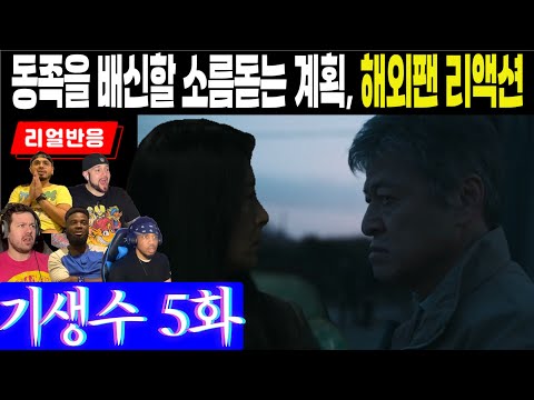 (5화) 동족을 희생하면서까지 인간을 다스리려는 기생수의 섬뜩한 계획에 대한 해외팬 반응, 기생수 더 그레이 5화