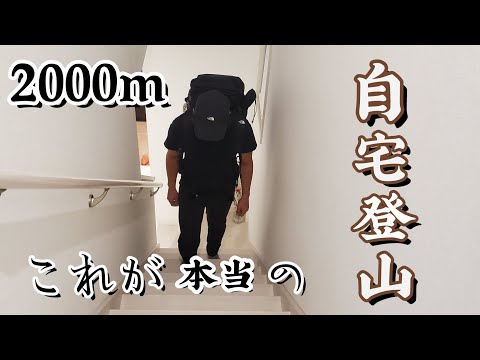 自宅で出来る最強トレーニング！！2000m級の仮想登山⛰️地獄の階段500往復！