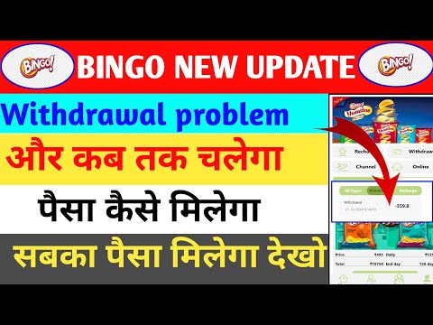 Bingo app withdrawal problem ll real or fake ll invest Karen ya nahi ll kab tak chalega