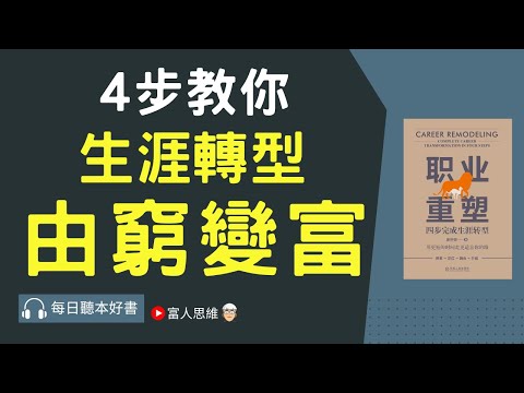 4步教你生涯轉型 由窮變富 #職業重塑｜ 股票 股市 美股｜個人財富累積｜投資｜賺錢｜富人思維｜企業家｜電子書 聽書 听书｜#財務自由 #財富自由 #個人成長 #富人思維 #經濟運作