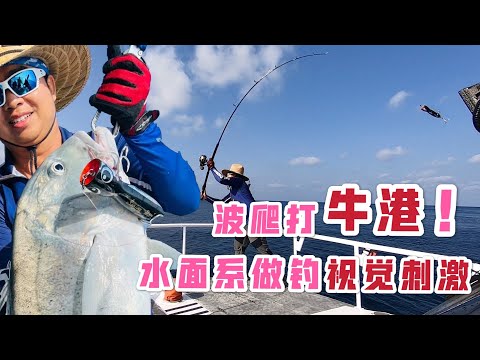 最刺激的海钓钓法，水面爆裂之波爬打GT，视觉做钓太过瘾。Casting Popping GT at Andaman Sea