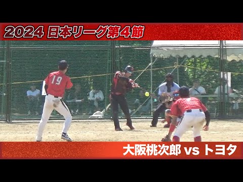 2024　日本リーグ第４節　熊本大会　大阪桃次郎vsトヨタ　解説：松本：高草