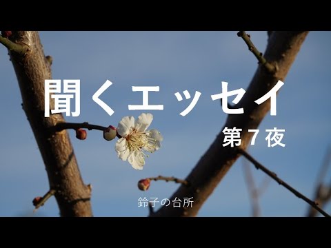 【聞くエッセイ】第７夜／お休み前に声でお届け