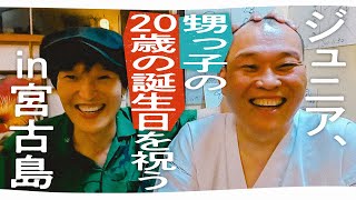 【2年ぶりに千原せいじ登場！】ジュニア、甥っ子の20歳の誕生日を祝うin宮古島