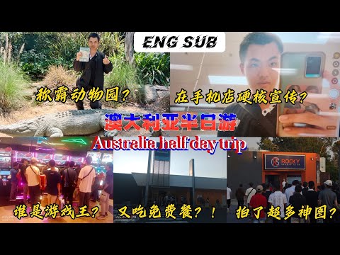 【Eng sub】澳大利亚半日游🇦🇺Australia half day trip🎒参观澳洲动物园🐨看到了无尾熊和袋鼠🦘在手机店硬核宣传🤣谁是游戏王👑寻找最佳拳击手🥊和雷神之锤 【新加坡当兵】