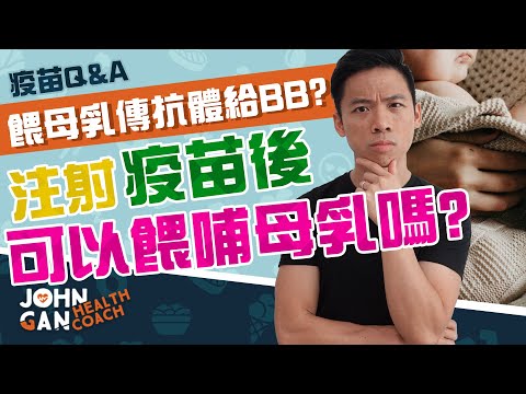 哺乳媽媽打疫苗後，寶寶可以獲得抗體嗎？媽媽和寶寶獲得的免疫有所不同？Can antibodies be passed through breast milk after vaccination?