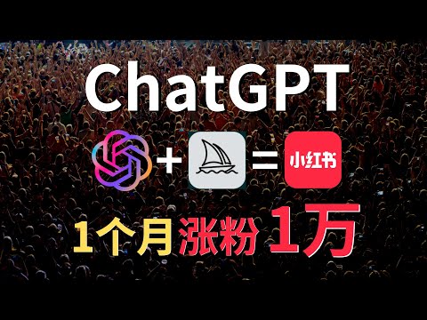 【AI副业赚钱】如何用ChatGPT让你的小红书粉丝破万？答案在视频中！