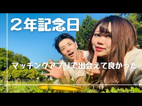 【デートVLOG】マッチングアプリありがとう！ペアーズで付き合って2年が経ちました！