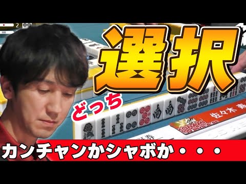 【Mリーグ・佐々木寿人】魔王のリーチ選択!!アガリやすい字牌待ちにするか?カンチャン待ちにするか?