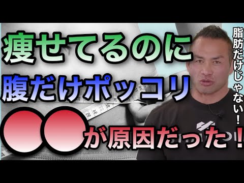 痩せている人注意！？痩せているのにお腹だけぽっこりしている原因は●●が不足している【山岸秀匡/ビッグヒデ/切り抜き】