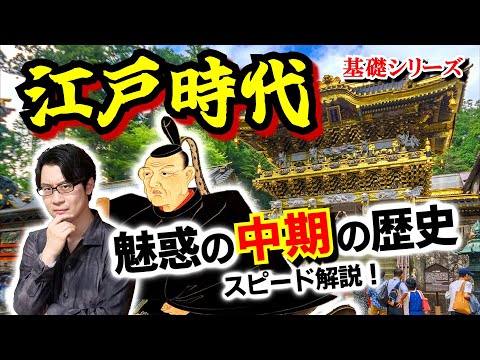 【江戸時代】260年の歴史をスピード解説！ 戦国と幕末の間にある、戦乱のない世の中だからこその苦悩と格闘… 江戸の大改革、真の改革者はいったい誰なのか？【生類憐みの令】(Edo Period)