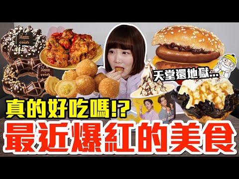 【流行好吃嗎#67】最近爆紅的美食開箱！這些到底有多好吃！？（韓國BHC炸雞、麥當勞五七地瓜球、漢堡王浮誇捲捲德腸堡、7-11香蕉巧克力聖代、Mister Donut榛果巧克力波堤）