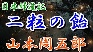 【朗読】日本婦道記　二粒の飴　山本周五郎　読み手アリア