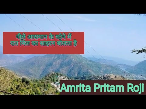 रोजी अमृता प्रीतम | नीले आसमान के कोने मेंरात-मिल का साइरन बोलता है #amritapritam#poetry#literature