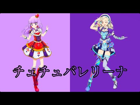 チュチュバレリーナ〜りえ＆ななせversion〜