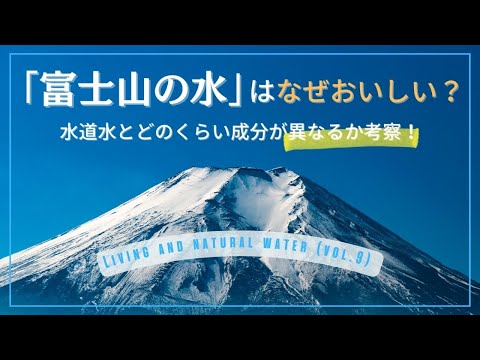 富士山の天然水はなぜ美味しい？水質や特徴について詳しく解説