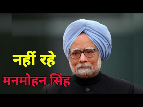 भारत के पूर्व प्रधानमंत्री नहीं रहे |Dr Manmohan Singh Passed away|Smart News India