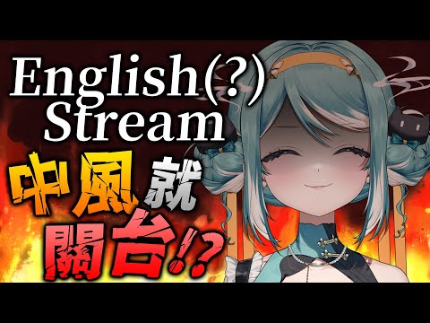 【English Only】被觀眾的破英文氣到中風就關台。 ✧ 真理果Marika