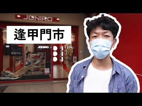 │JONIRO│逢甲門市開箱