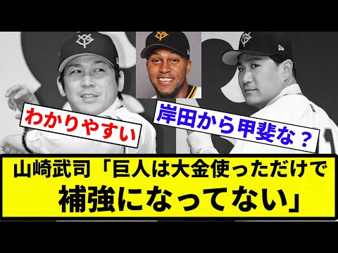 【補強 なってなかったな】山崎武司「巨人は大金使っただけで補強になってない。大城から甲斐では補強にならない」【プロ野球反応集】【2chスレ】【なんG】